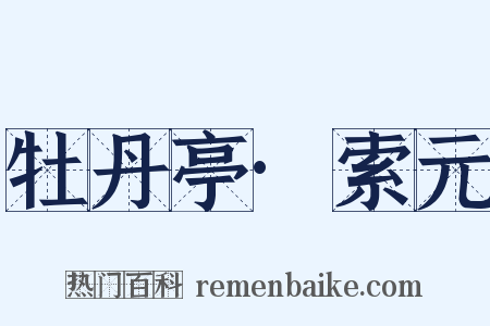 牡丹亭·索元是什么意思的图片